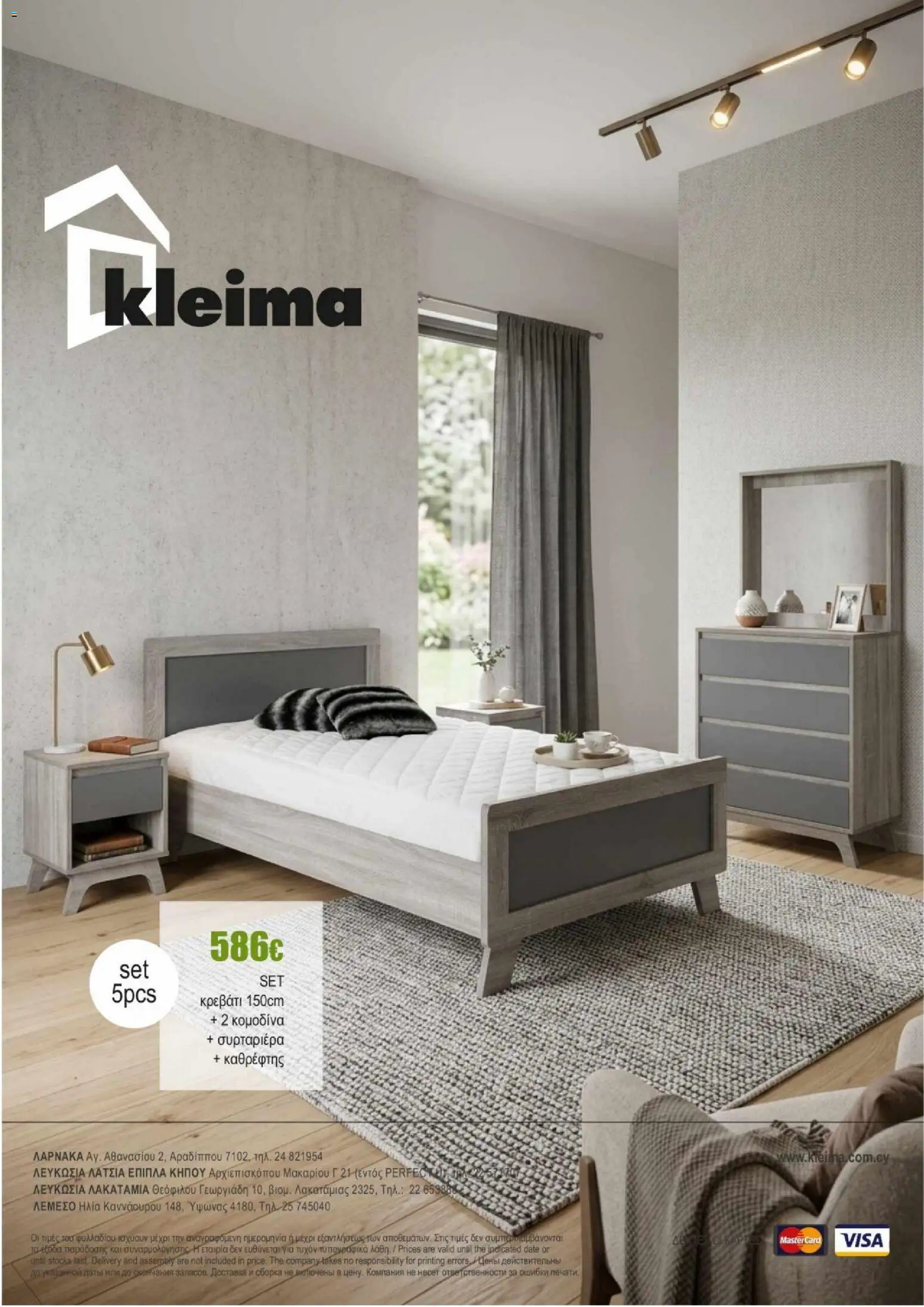 Kleima φυλλαδιο indoor furniture – σε ισχύ από 02.04.2026 | Σελίδα: 54