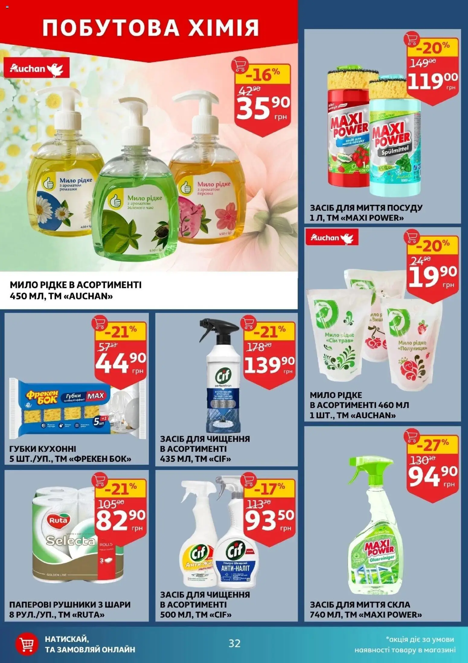 Ашан Kаталог - дійснийкції з 29.10.2025 | Сторінка: 32 | Товари: Мило, Засіб для миття посуду