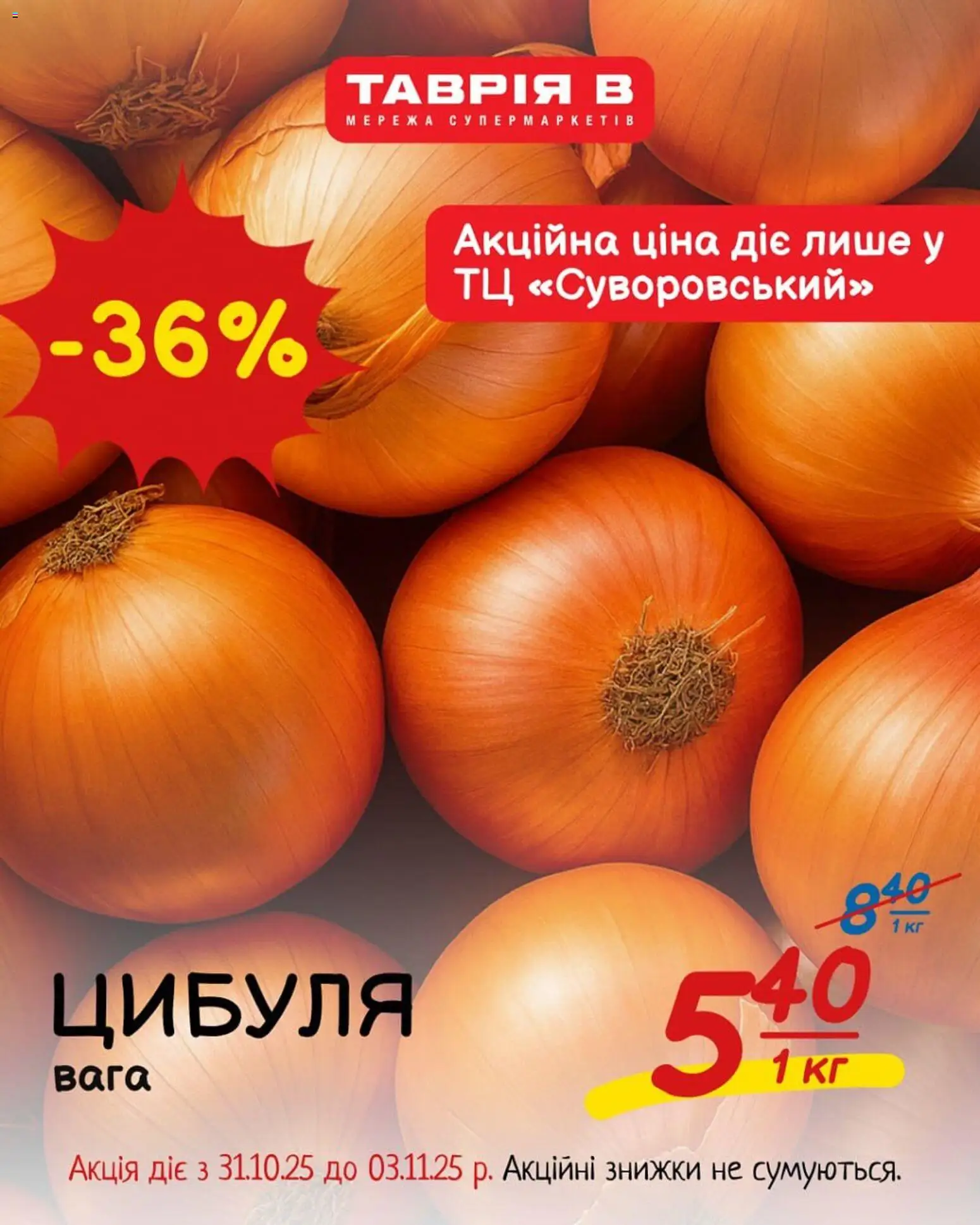 Таврия в Kаталог - дійснийкції з 31.10.2025 | Сторінка: 6 | Товари: Цибуля