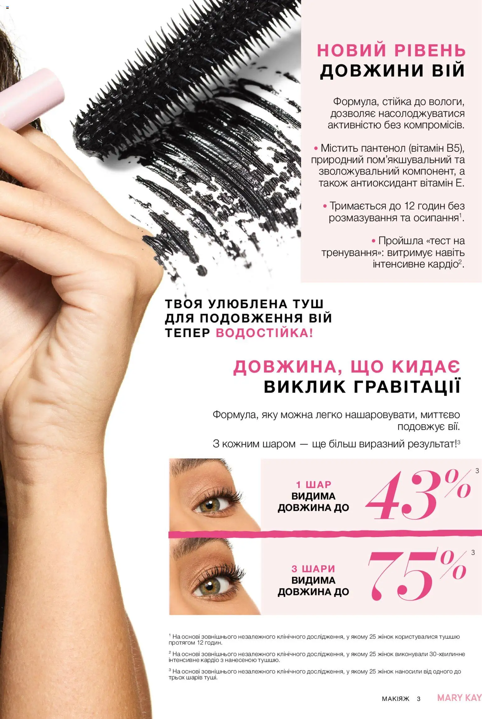 Mary Kay Kаталог - дійснийкції з 23.12.2025 | Сторінка: 3 | Товари: Туш