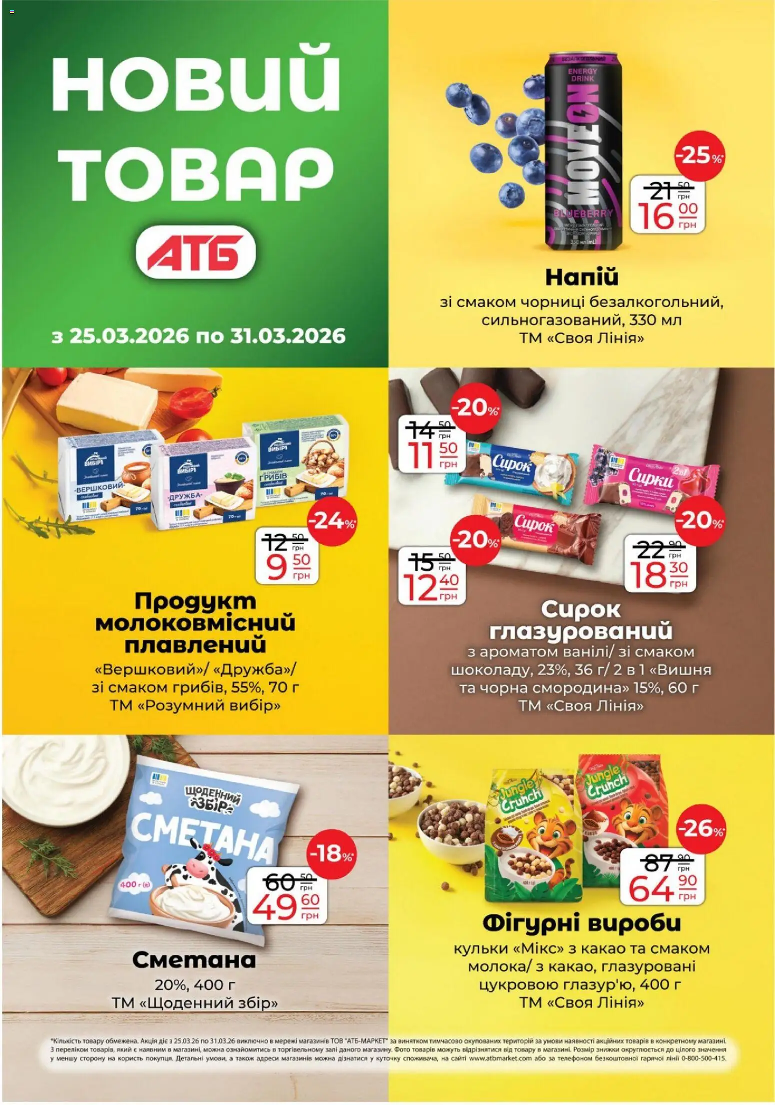 АТБ Kаталог - дійснийкції з 25.03.2026 | Сторінка: 13