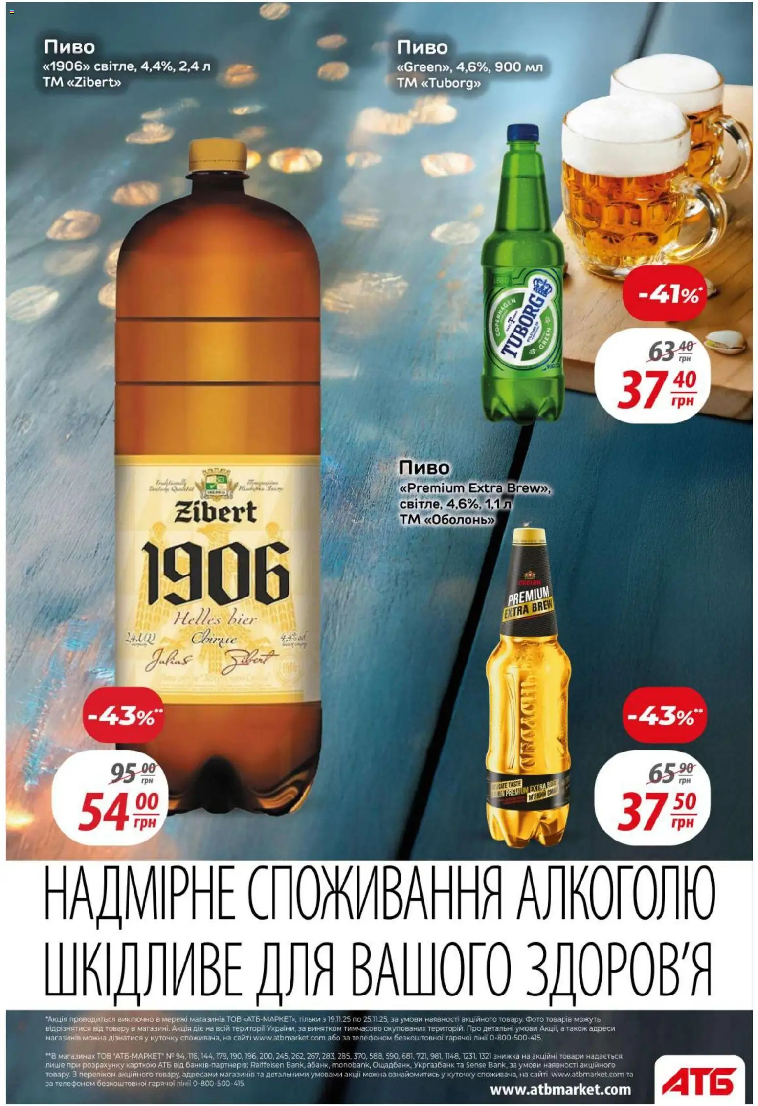 АТБ Kаталог - дійснийкції з 19.11.2025 | Сторінка: 38 | Товари: Пиво