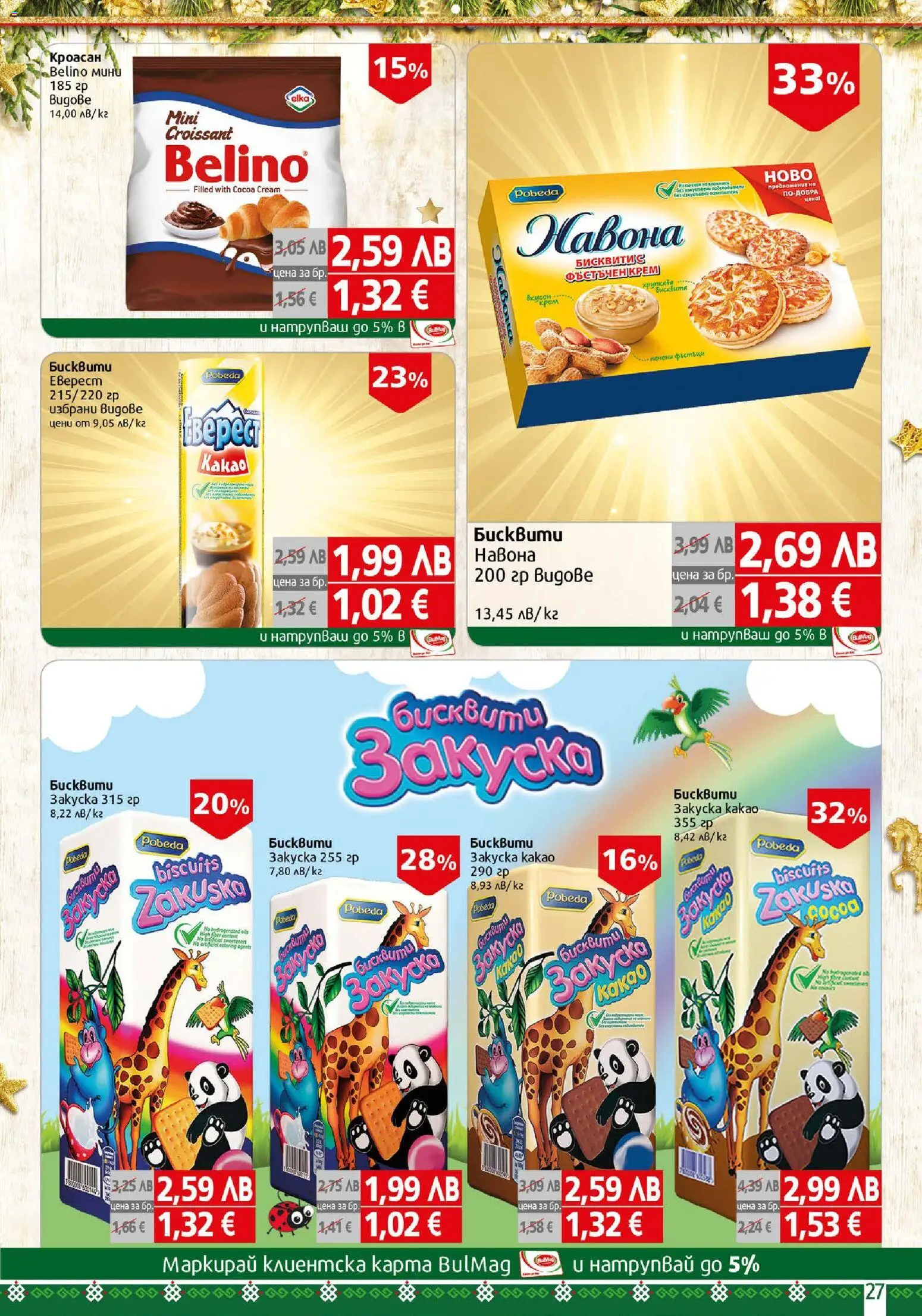 {H1} | Страница: 27 | Продукти: Кроасан, Бисквити