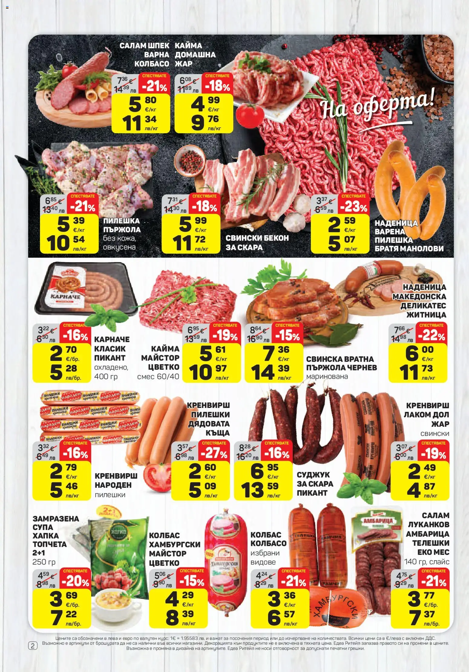 {H1} | Страница: 2 | Продукти: Салам, Амбарица, Dolce gusto kapszula, Наденица