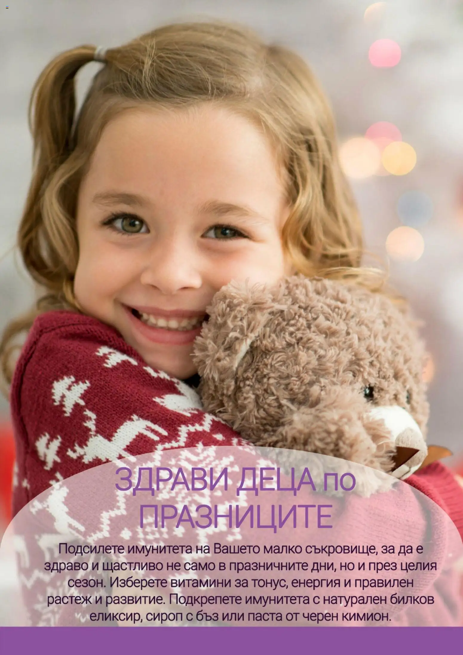 {H1} | Страница: 14 | Продукти: Сироп, Паста, Витамини