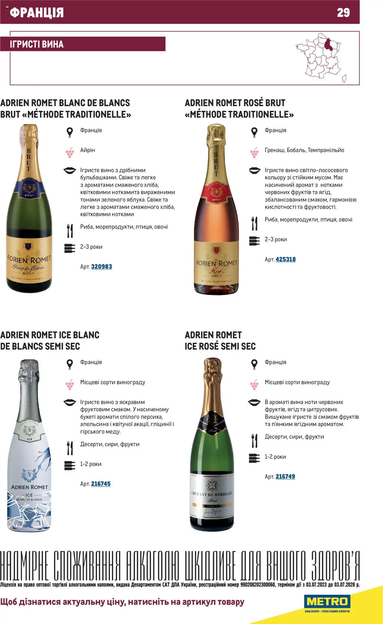 Metro Kаталог - дійснийкції з 01.07.2025 | Сторінка: 29 | Товари: Вино, Овочі, Фрукти, Аромат