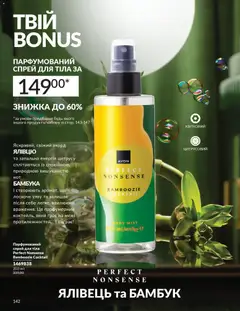 AVON акції дійснийкції з 01.12.2025 | Сторінка: 142 | Товари: Спрей для тіла