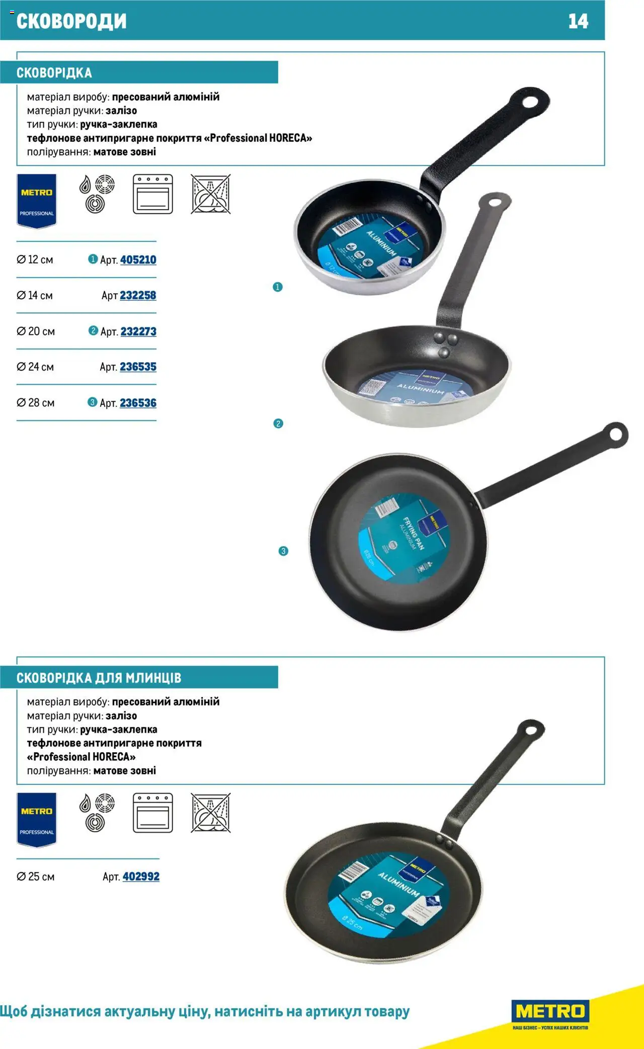 Metro Kаталог - дійснийкції з 16.07.2025 | Сторінка: 14