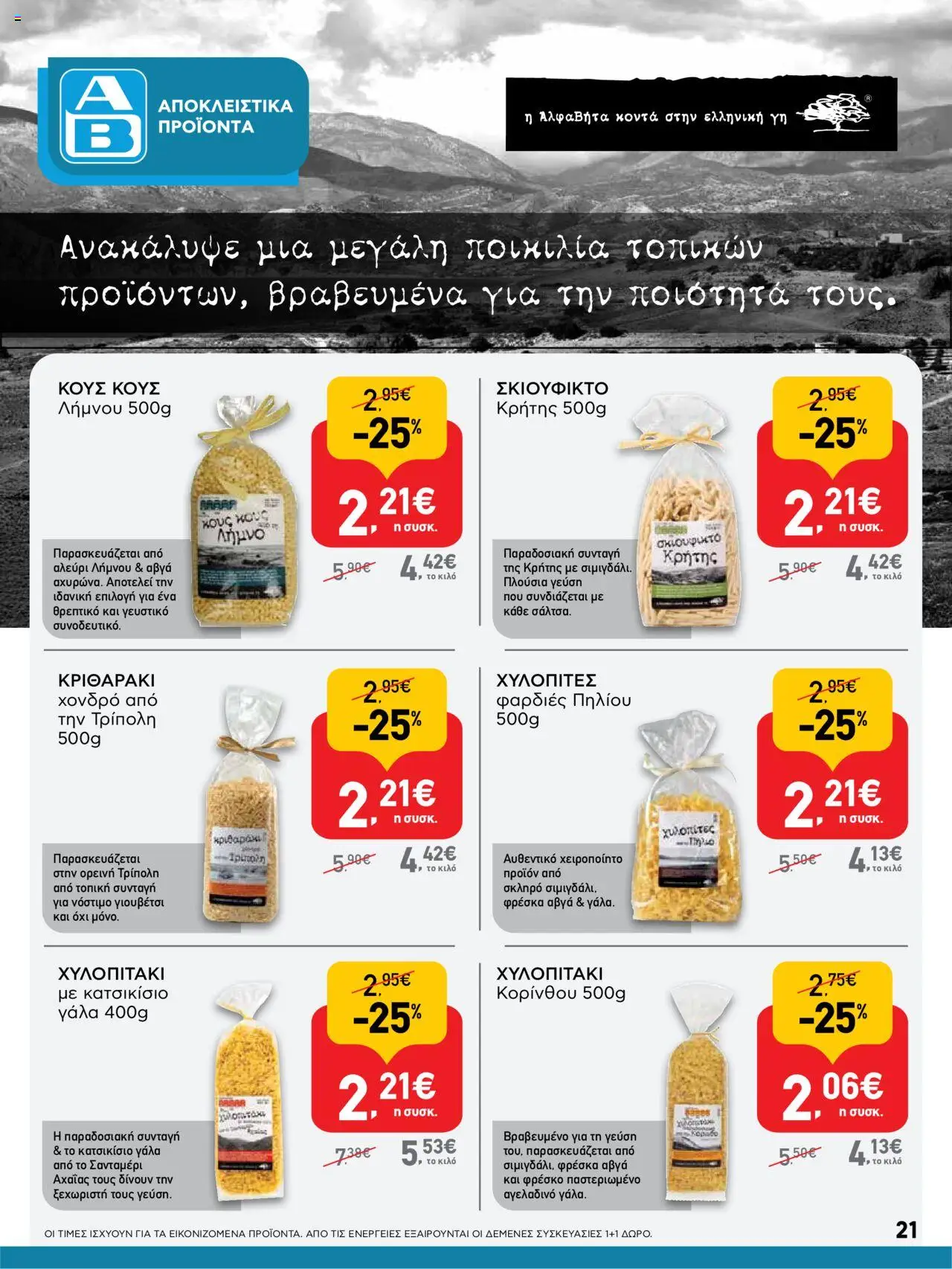  | Σελίδα: 21 | Προϊόντα: Γάλα, Αλεύρι, Γιουβέτσι