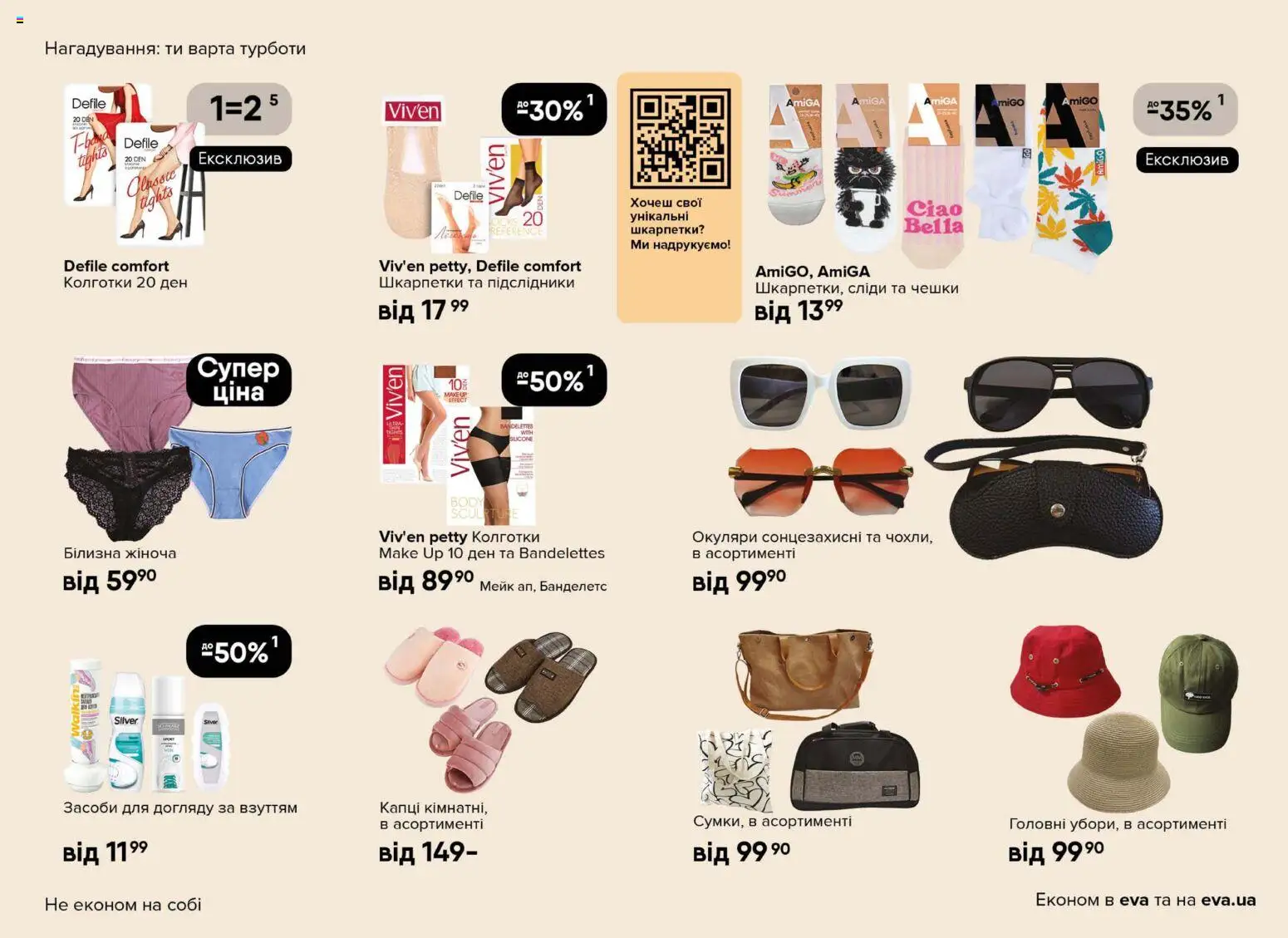 Eva Kаталог - дійснийкції з 23.04.2026 | Сторінка: 25 | Товари: Шкарпетки, Капці, Окуляри, Колготки
