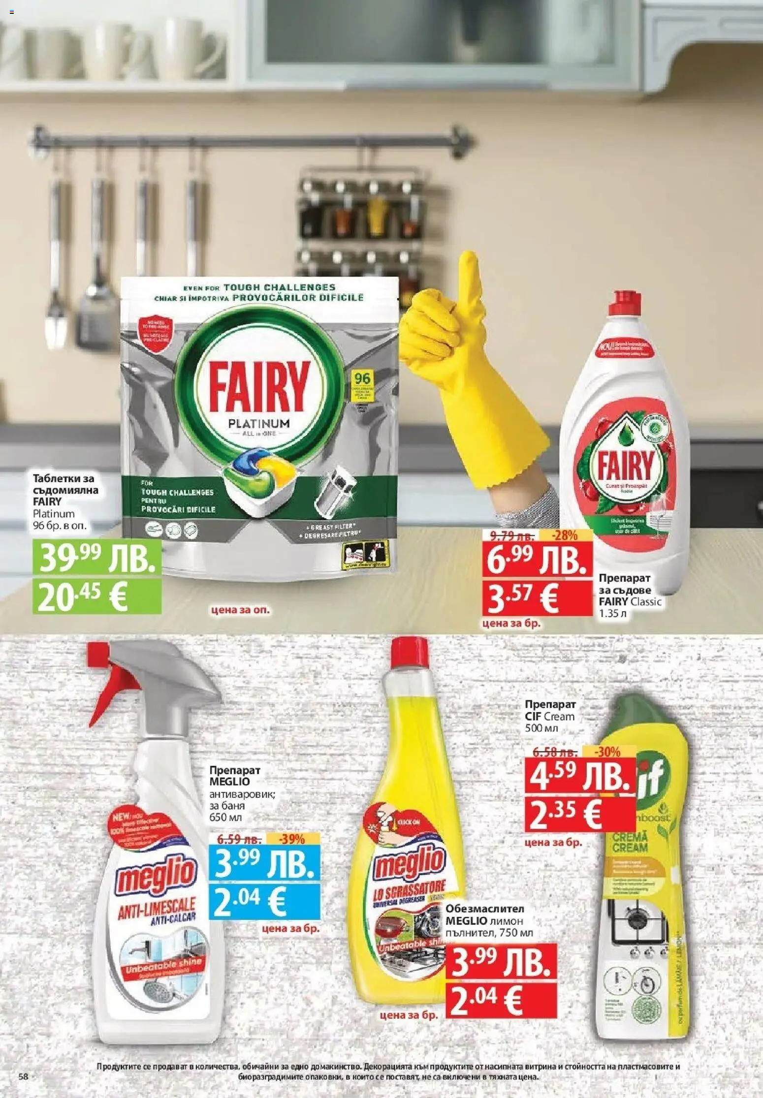 {H1} | Страница: 58 | Продукти: Обезмаслител, Лимон, Препарат за съдове, Баня