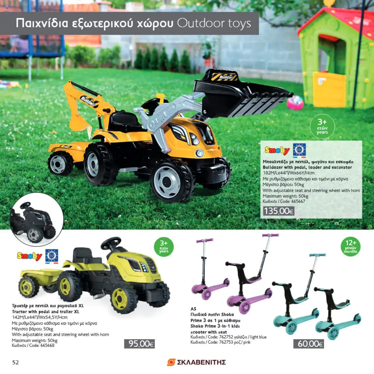 ΣΚΛΑΒΕΝΙΤΗΣ Σπίτι & Κήπος – σε ισχύ από 22.05.2025 | Σελίδα: 52