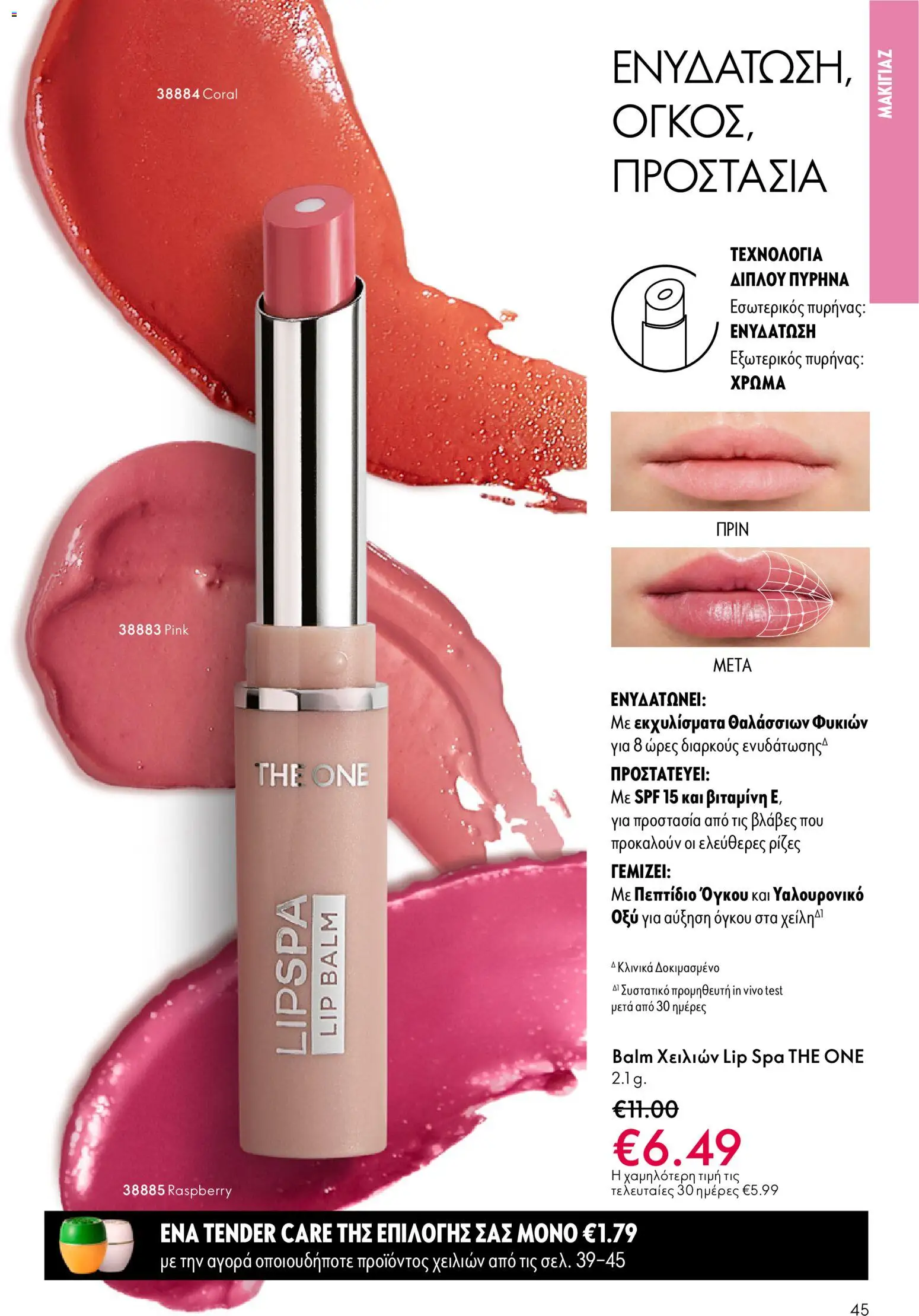 Oriflame - eCatalogue 03 – σε ισχύ από 18.02.2026 | Σελίδα: 45