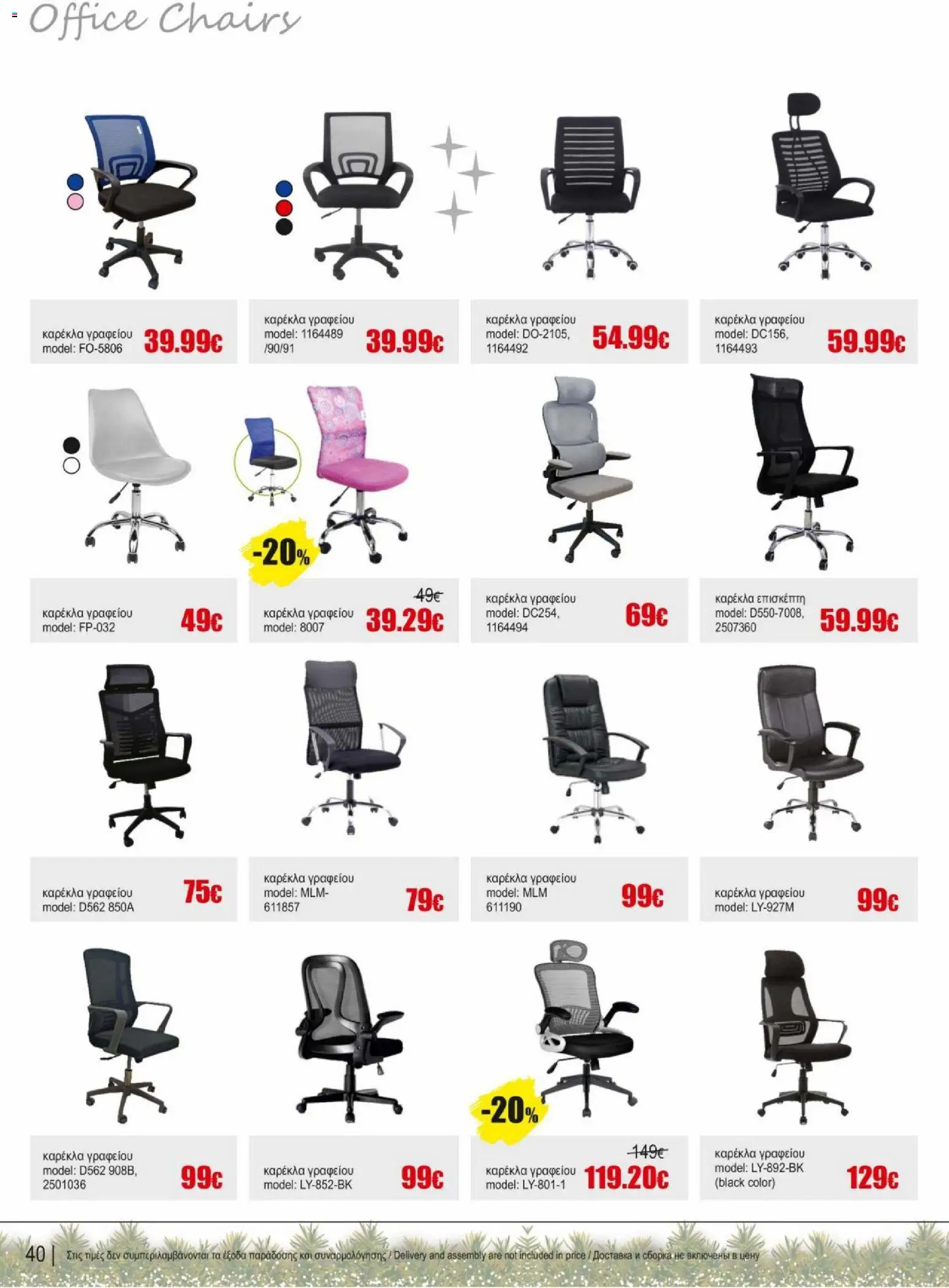 Kleima - Φυλλάδιο – σε ισχύ από 16.12.2025 | Σελίδα: 40