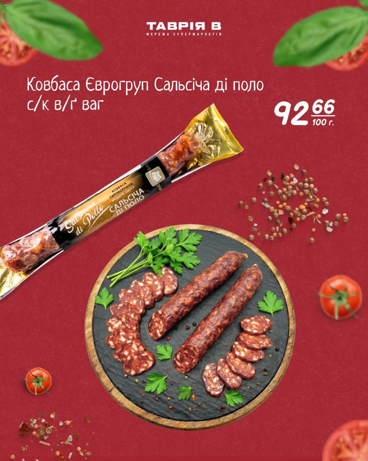 Таврия в Kаталог - дійснийкції з 11.03.2026 | Сторінка: 7 | Товари: Ковбаса, Поло