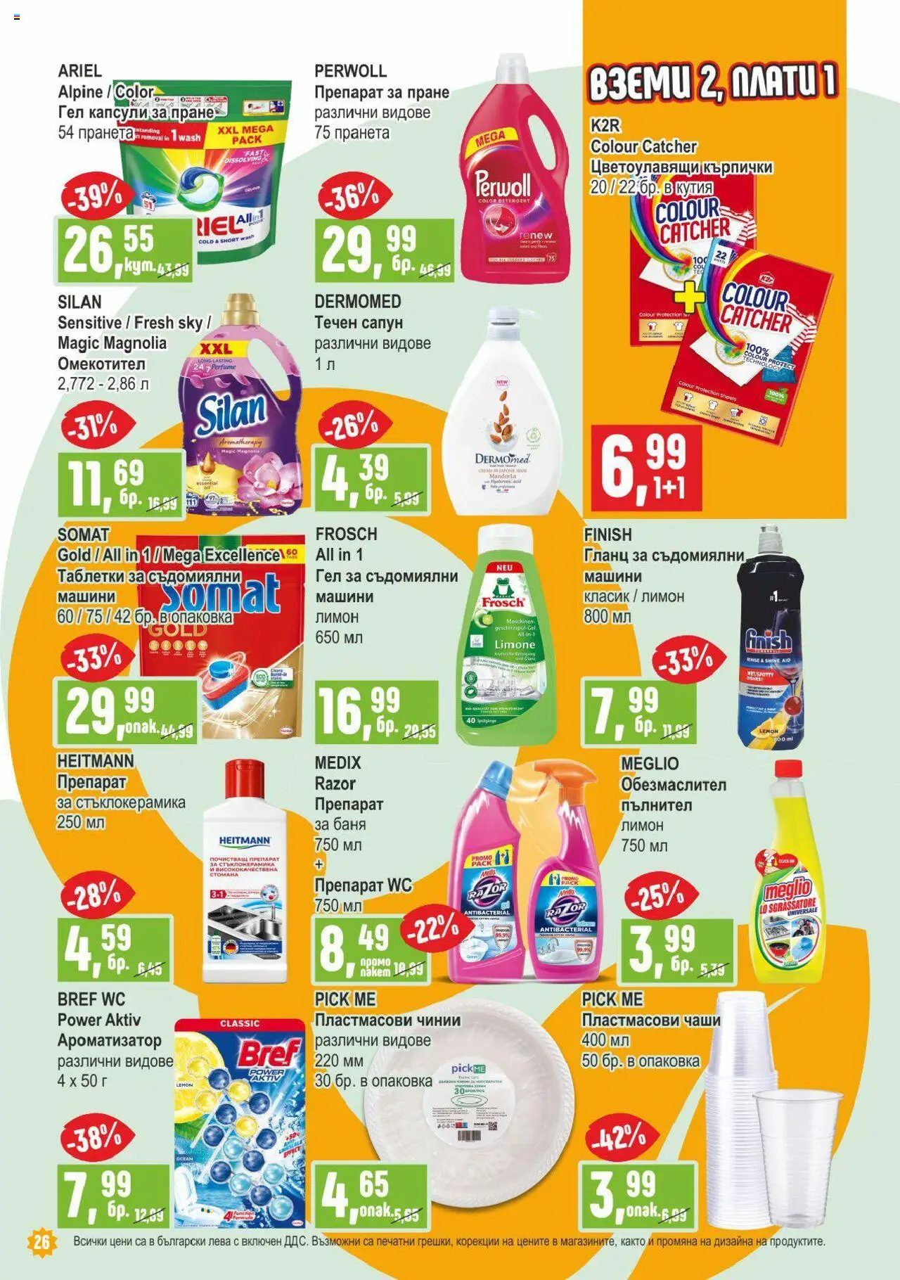  | Страница: 26 | Продукти: Обезмаслител, Сапун, Гланц, Баня