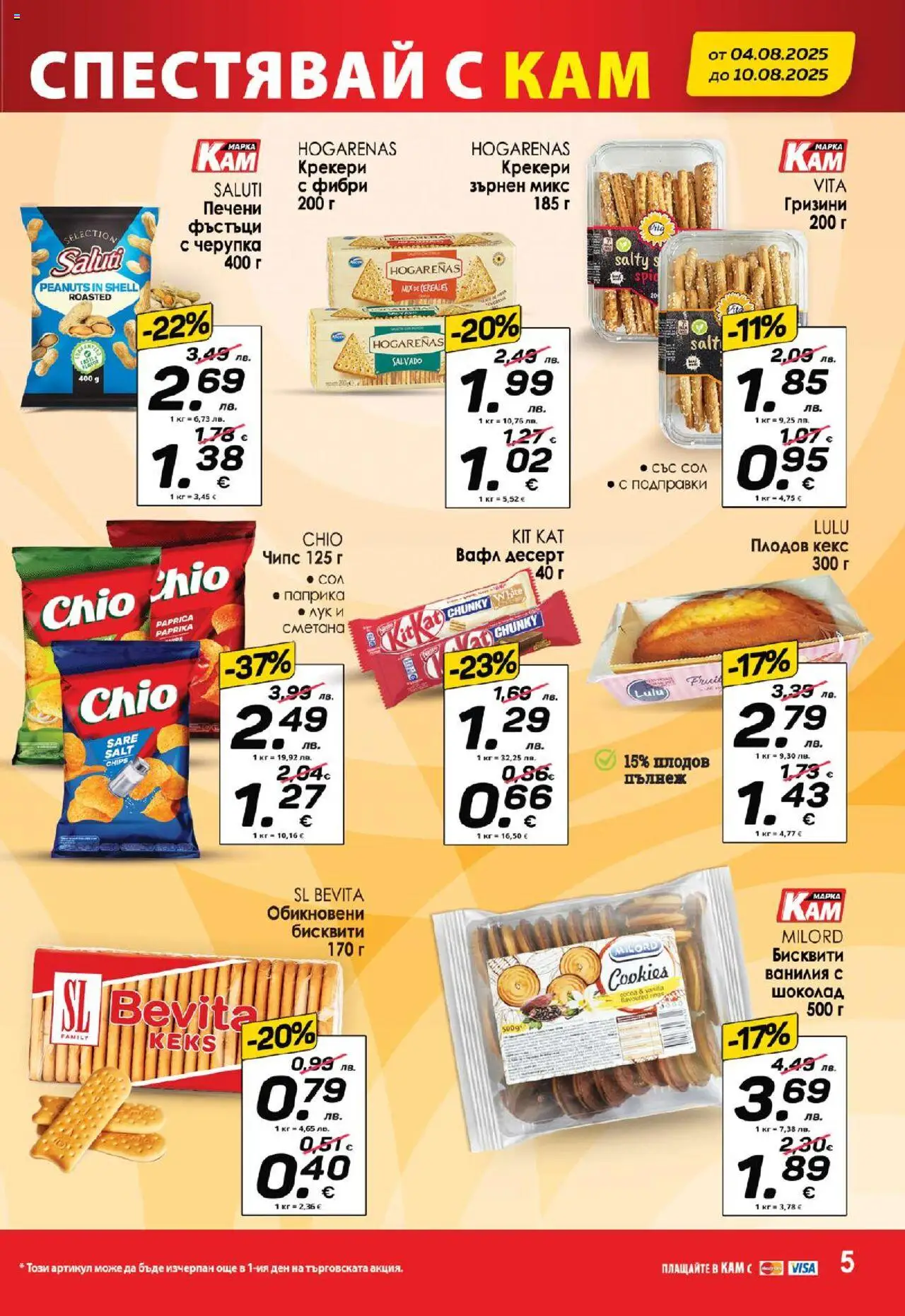  | Страница: 8 | Продукти: Шоколад, Чипс, Calvados, Бисквити