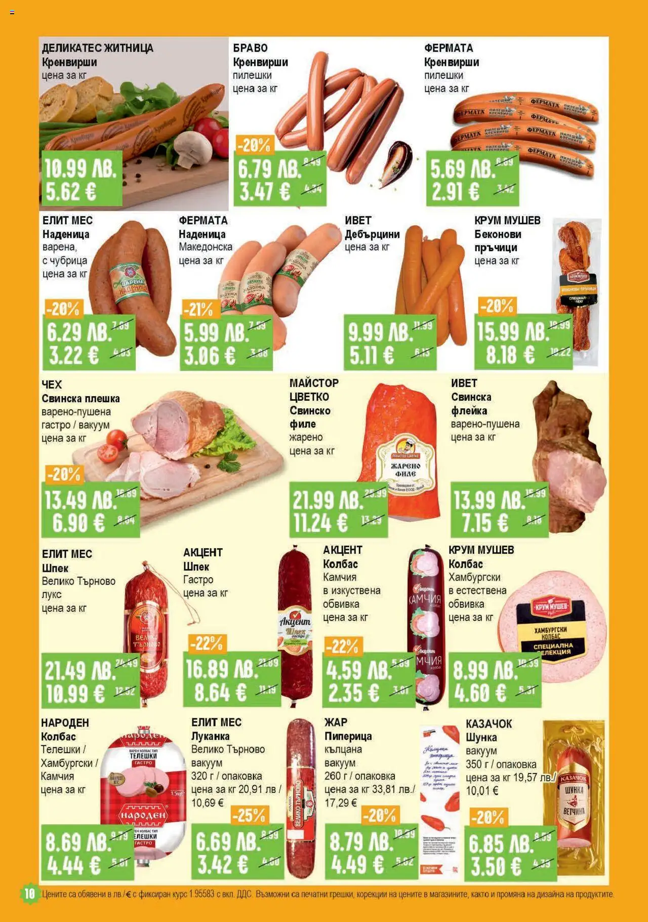  | Страница: 10 | Продукти: Шунка, Наденица, Колбас, Чубрица