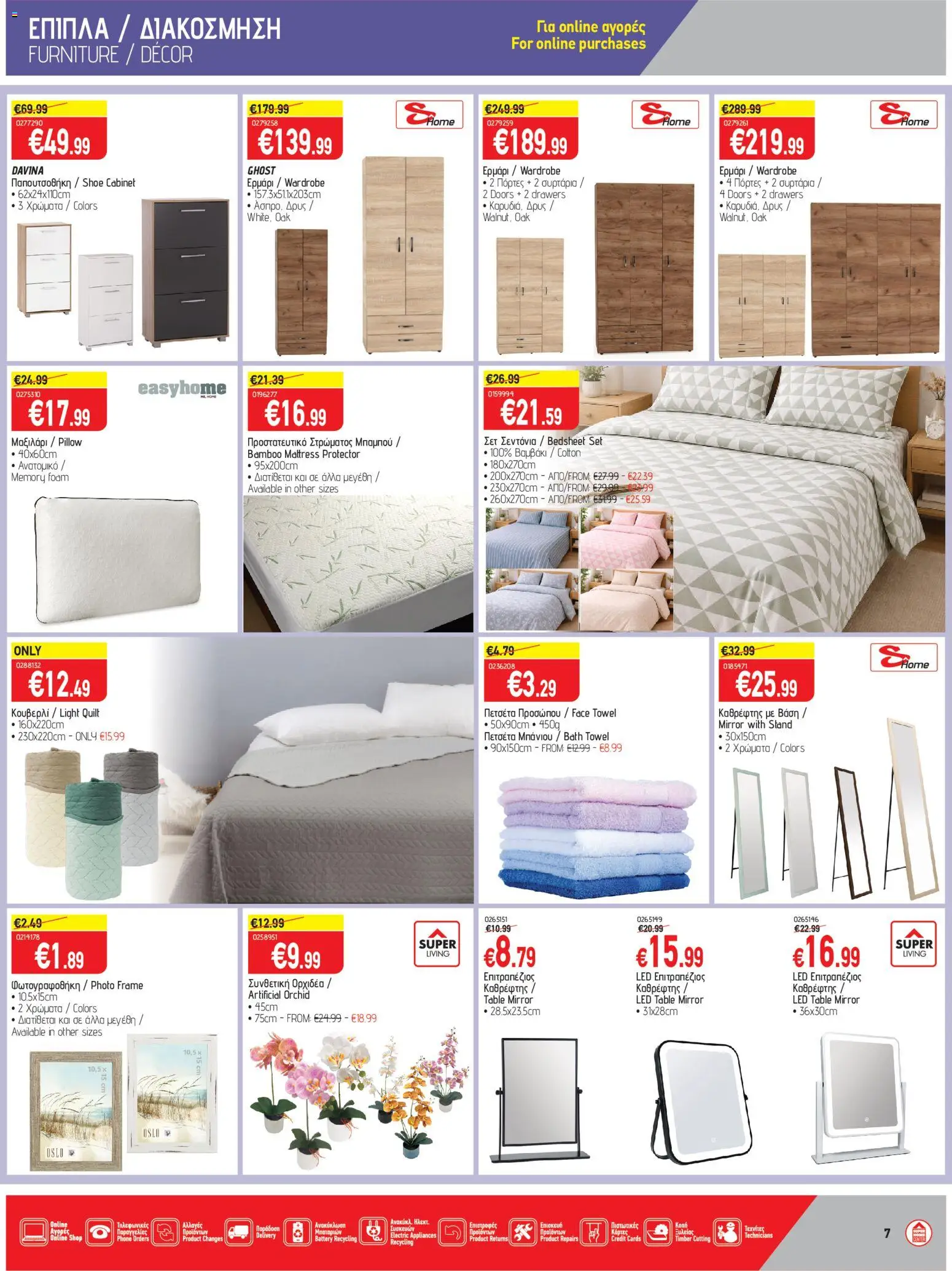 SUPERHOME CENTER φυλλαδιο – σε ισχύ από 24.04.2026 | Σελίδα: 7