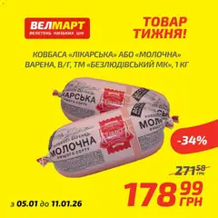 Велмарт акції дійснийкції з 05.01.2026 | Сторінка: 9