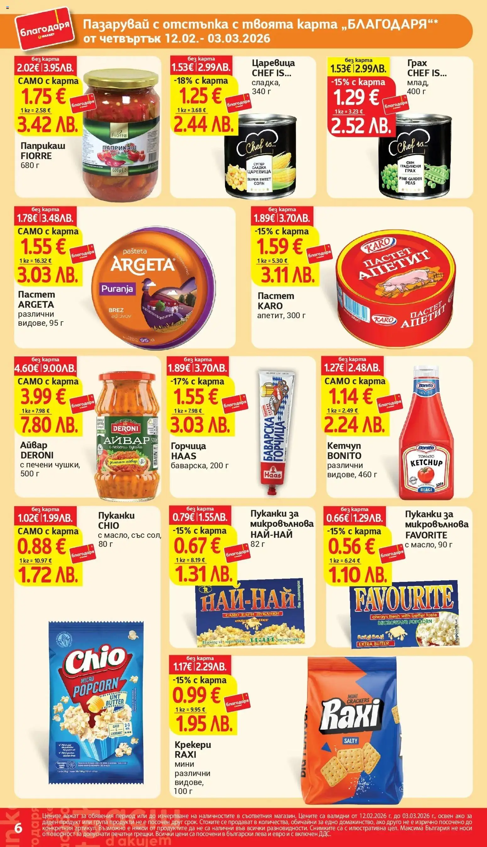 {H1} | Страница: 6 | Продукти: Пастет, Пуканки, Горчица, Микровълнова