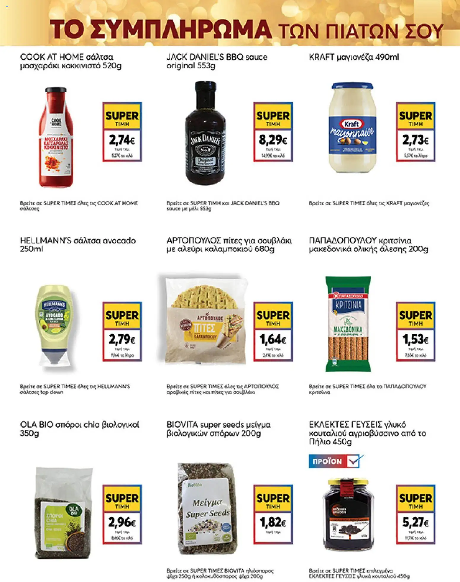  | Σελίδα: 23 | Προϊόντα: Πίτες, Αλεύρι, Μαγιονέζα