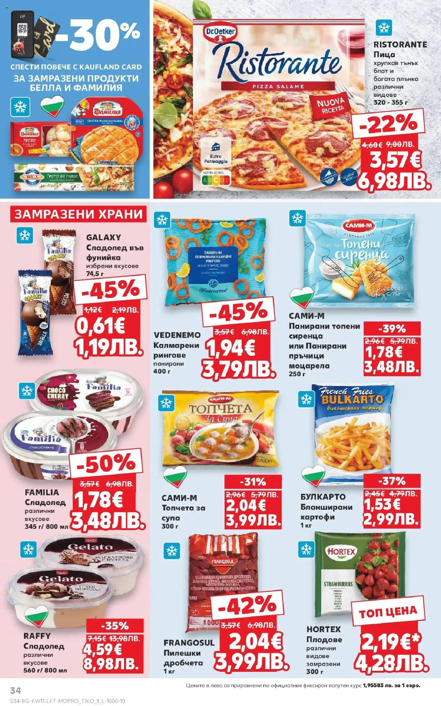 {H1} | Страница: 34 | Продукти: Сладолед, Картофи, Маскарпоне, Моцарела