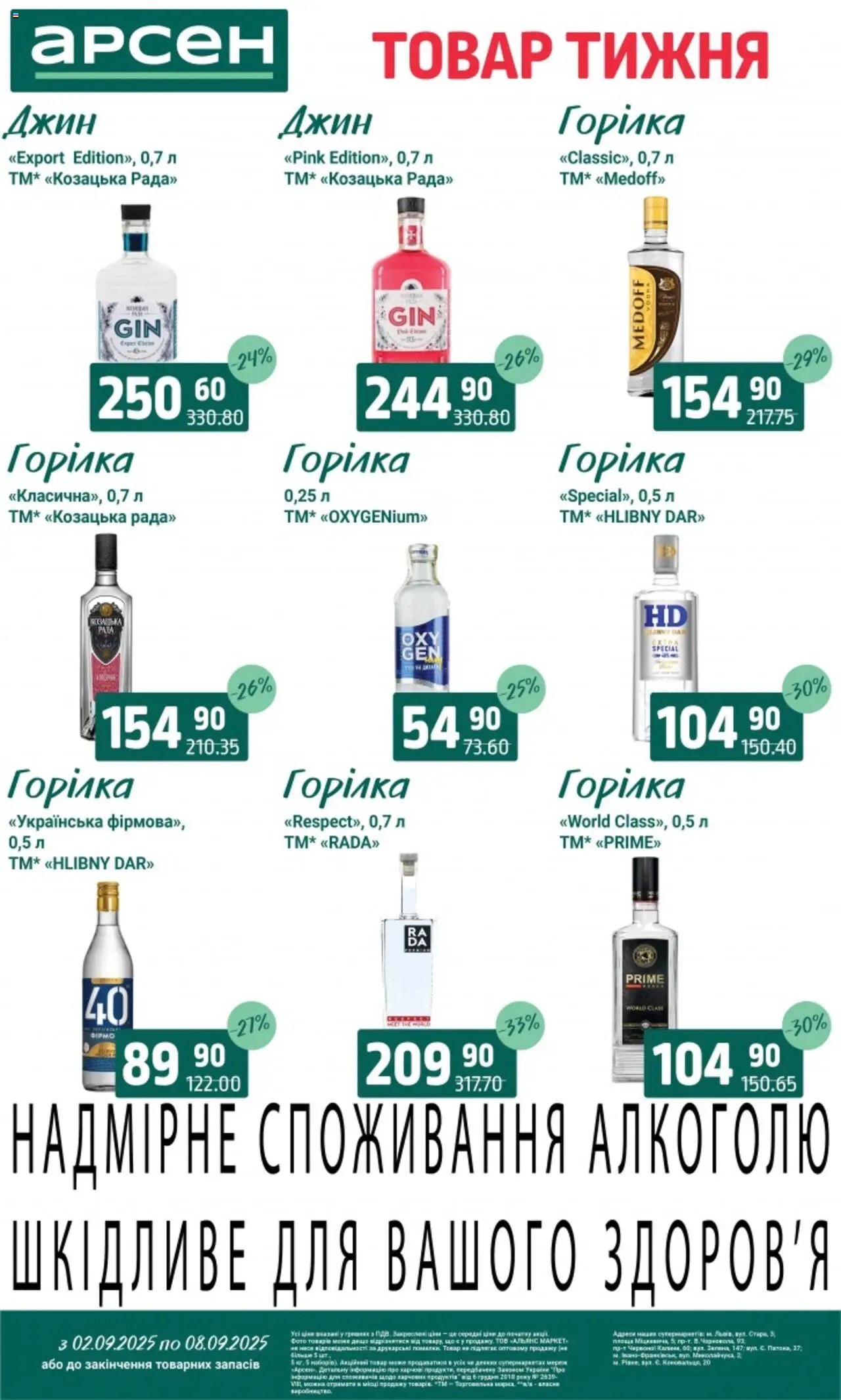 Арсен Kаталог - дійснийкції з 02.09.2025 | Сторінка: 37 | Товари: Джин, Горілка