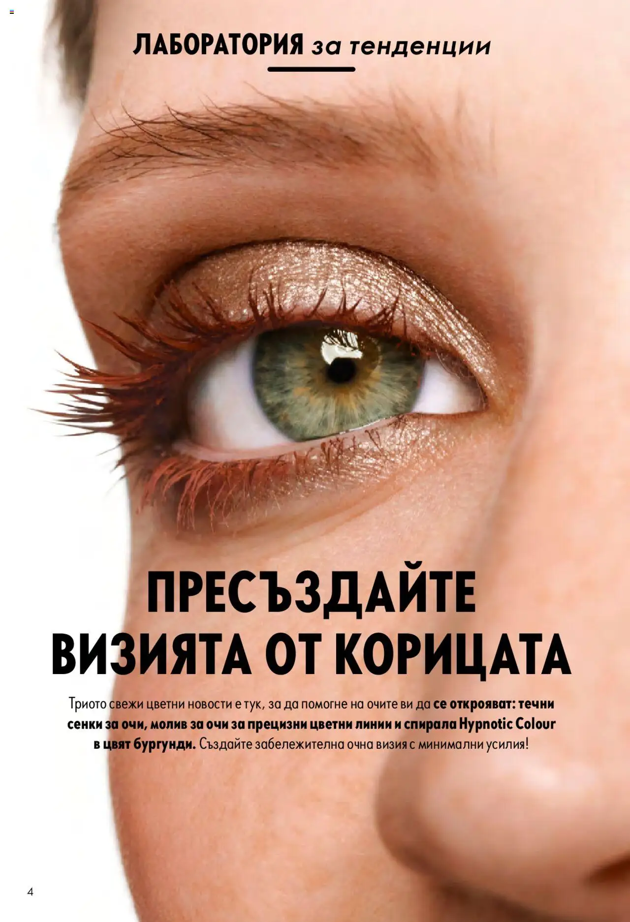  | Страница: 4 | Продукти: Молив за очи, Сенки, Молив