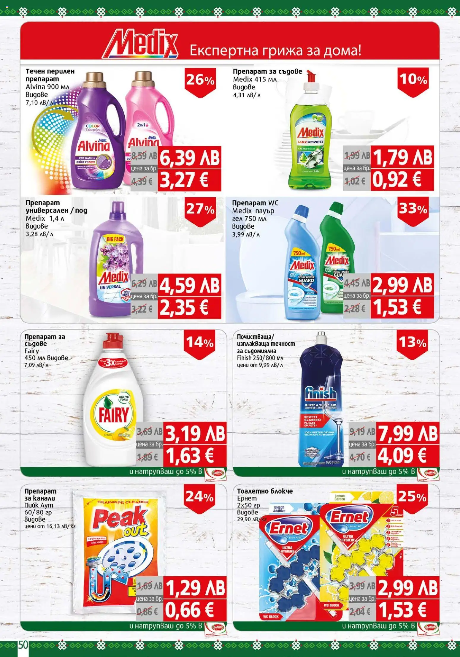 {H1} | Страница: 50 | Продукти: Препарат, Тоалетно блокче, Препарат за съдове, Съдомиялна