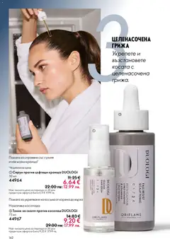 Преглед на Oriflame каталог 03 - Офертите са валидни от 18.02.2026 | Страница: 162 | Продукти: Серум