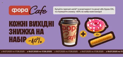 Фора акції дійснийкції з 19.07.2025