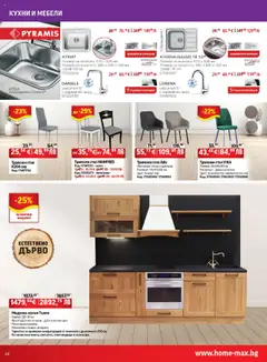 Преглед на HomeMax брошура - Офертите са валидни от 08.10.2025 | Страница: 26