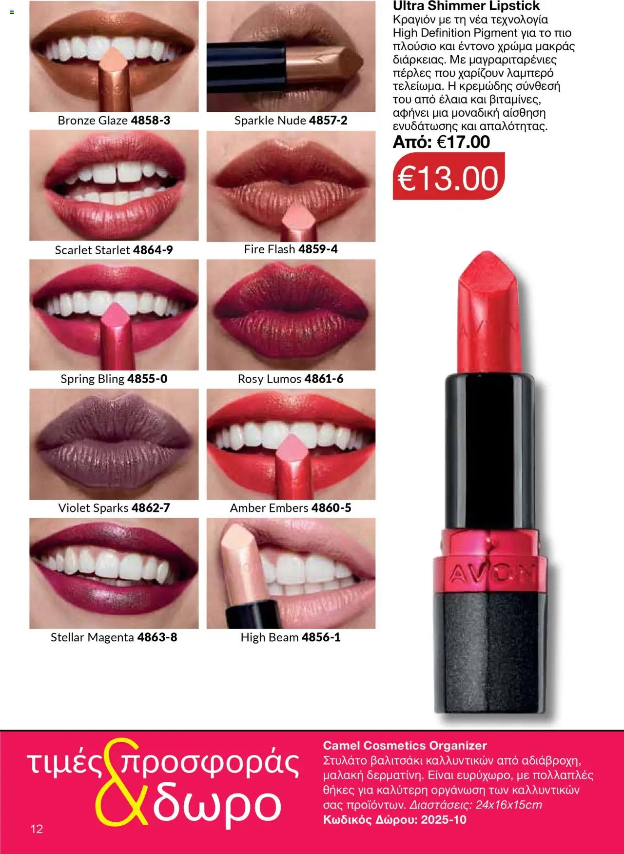 AVON Κατάλογος – σε ισχύ από 15.09.2025 | Σελίδα: 8