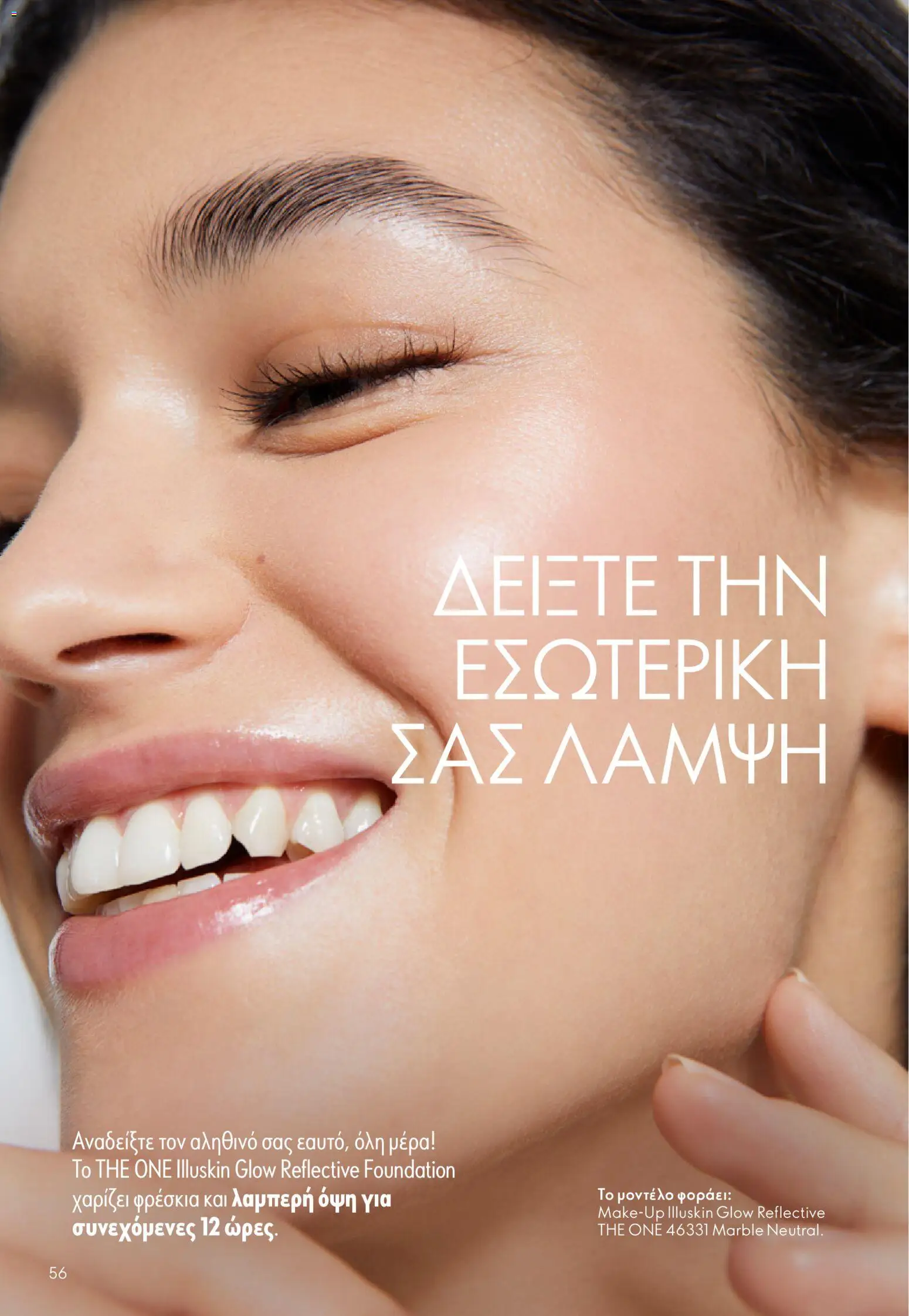 Oriflame - eCatalogue 03 – σε ισχύ από 18.02.2026 | Σελίδα: 56