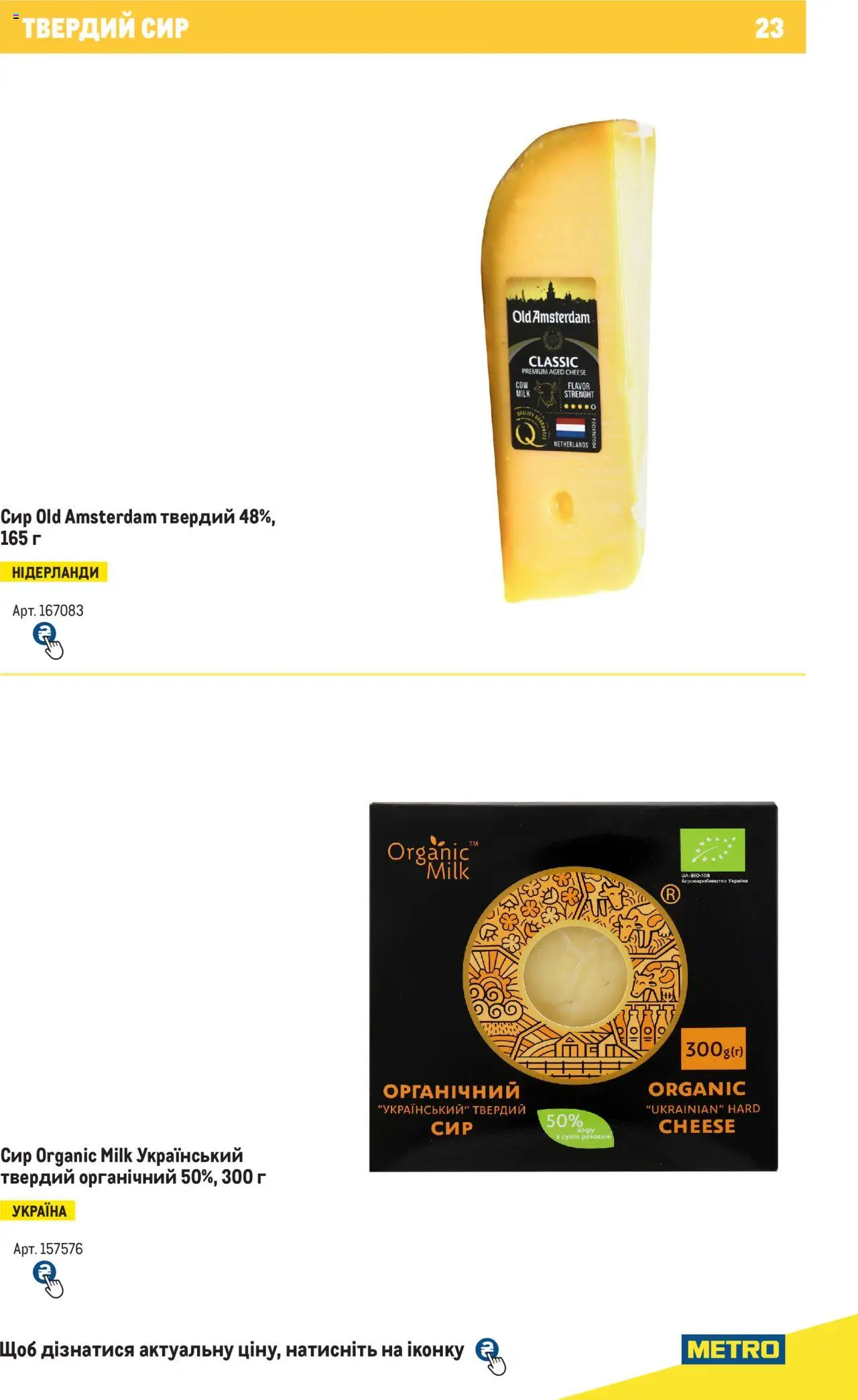 Metro Kаталог - дійснийкції з 04.08.2025 | Сторінка: 23 | Товари: Сир, Твердий сир