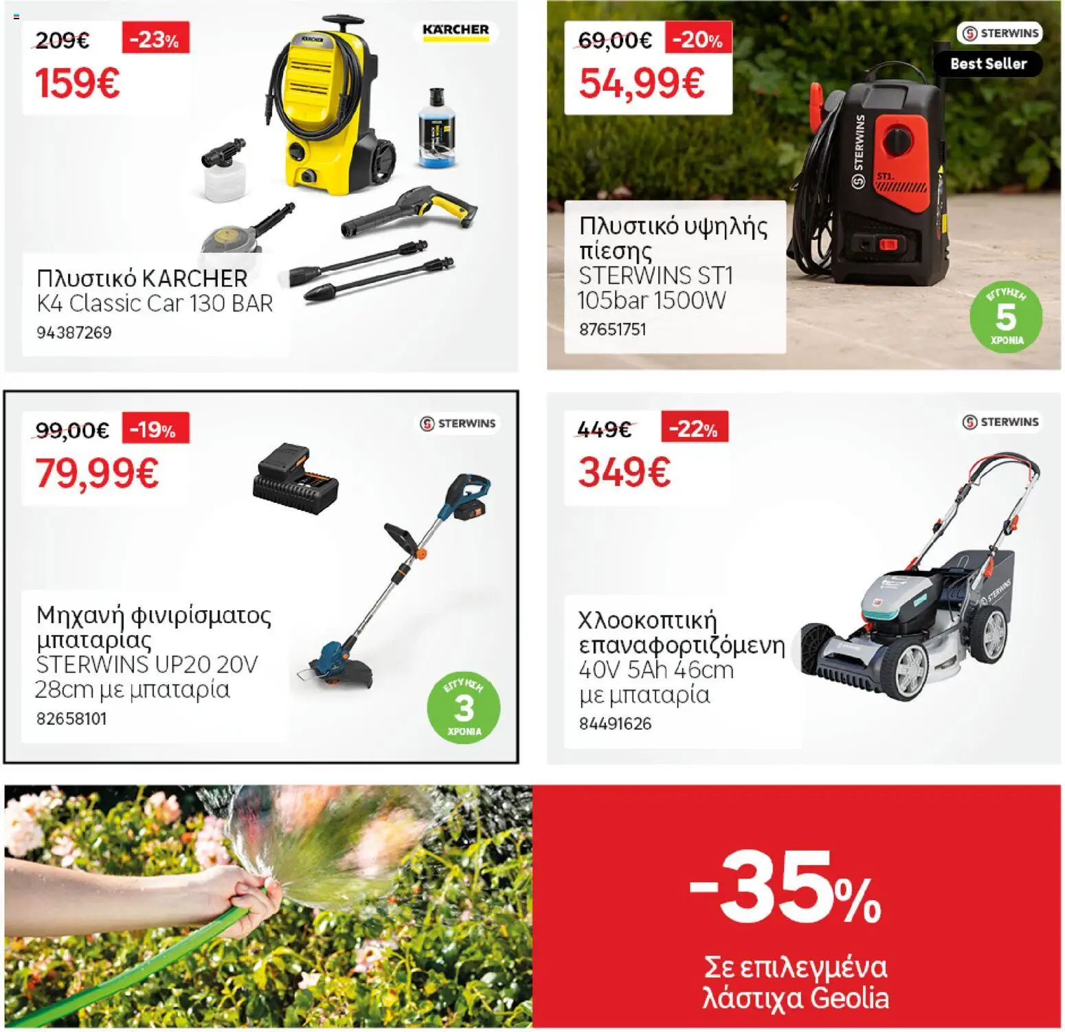 Leroy Merlin - Φυλλάδιο Προσφορών Φεβρουαρίου 2026 – σε ισχύ από 29.01.2026 | Σελίδα: 72