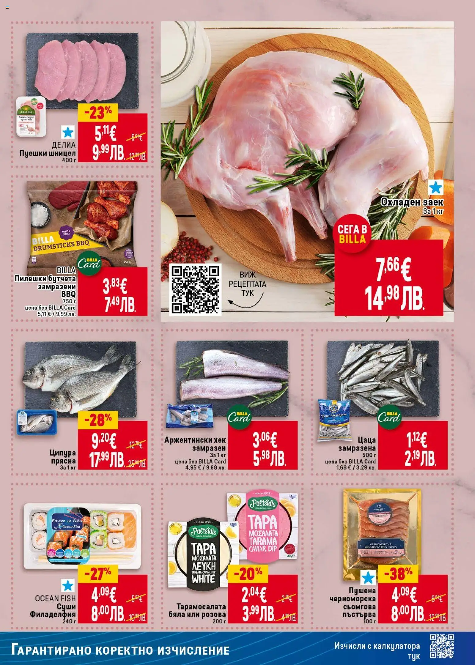 {H1} | Страница: 15 | Продукти: Суши, Ципура, Заек, Шницел