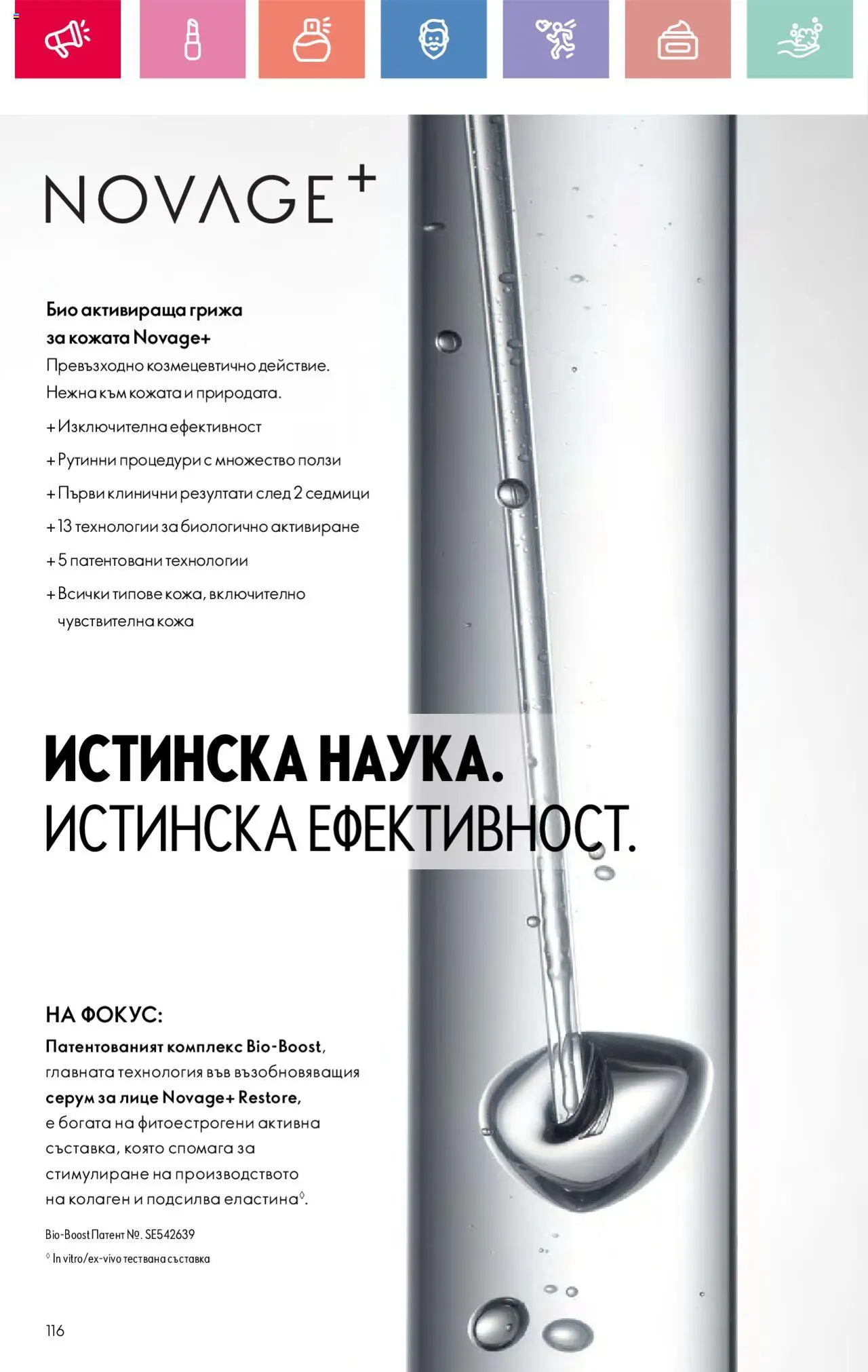  | Страница: 116 | Продукти: Серум