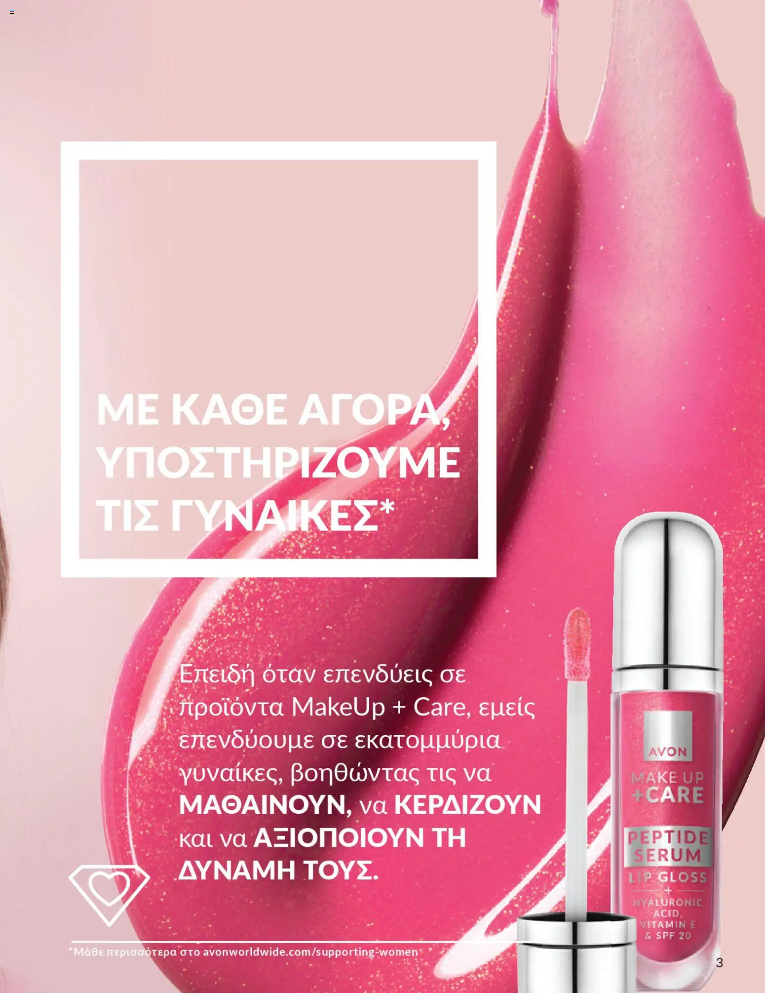  | Σελίδα: 3 | Προϊόντα: Lip gloss