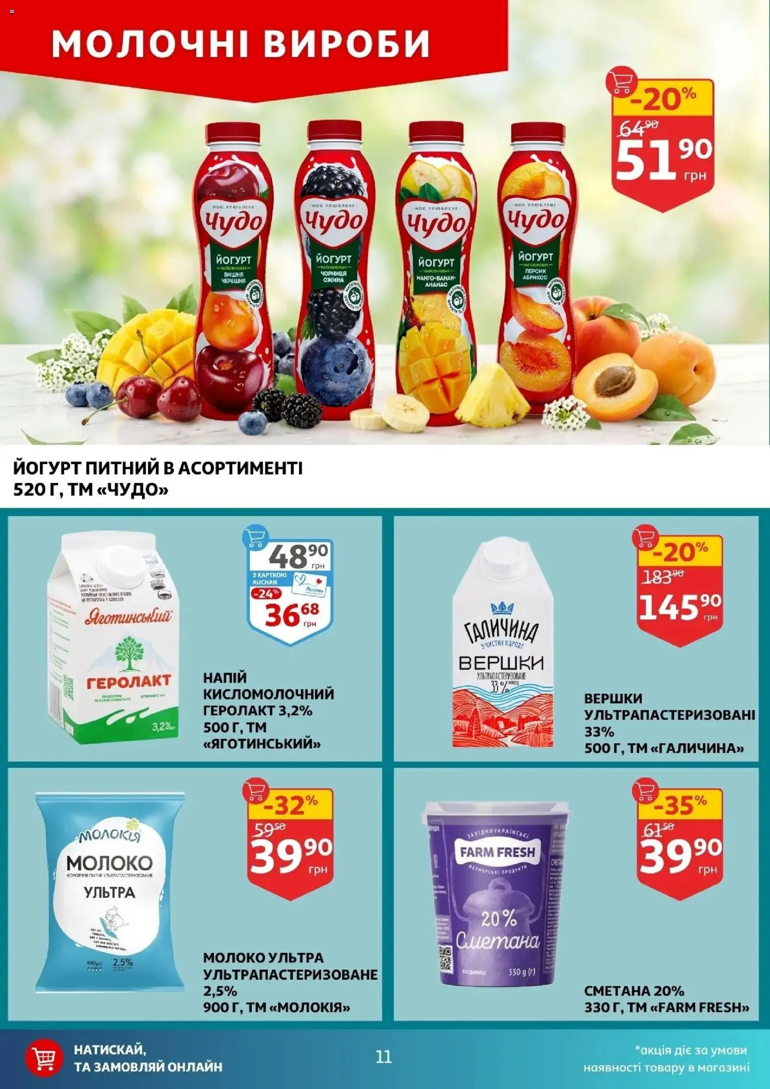 Ашан Kаталог - дійснийкції з 08.04.2026 | Сторінка: 11 | Товари: Сметана, Персик, Молоко, Йогурт