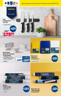 Metro Kаталог - дійснийкції з 16.07.2025 | Сторінка: 32 | Товари: Плівка, Фольга