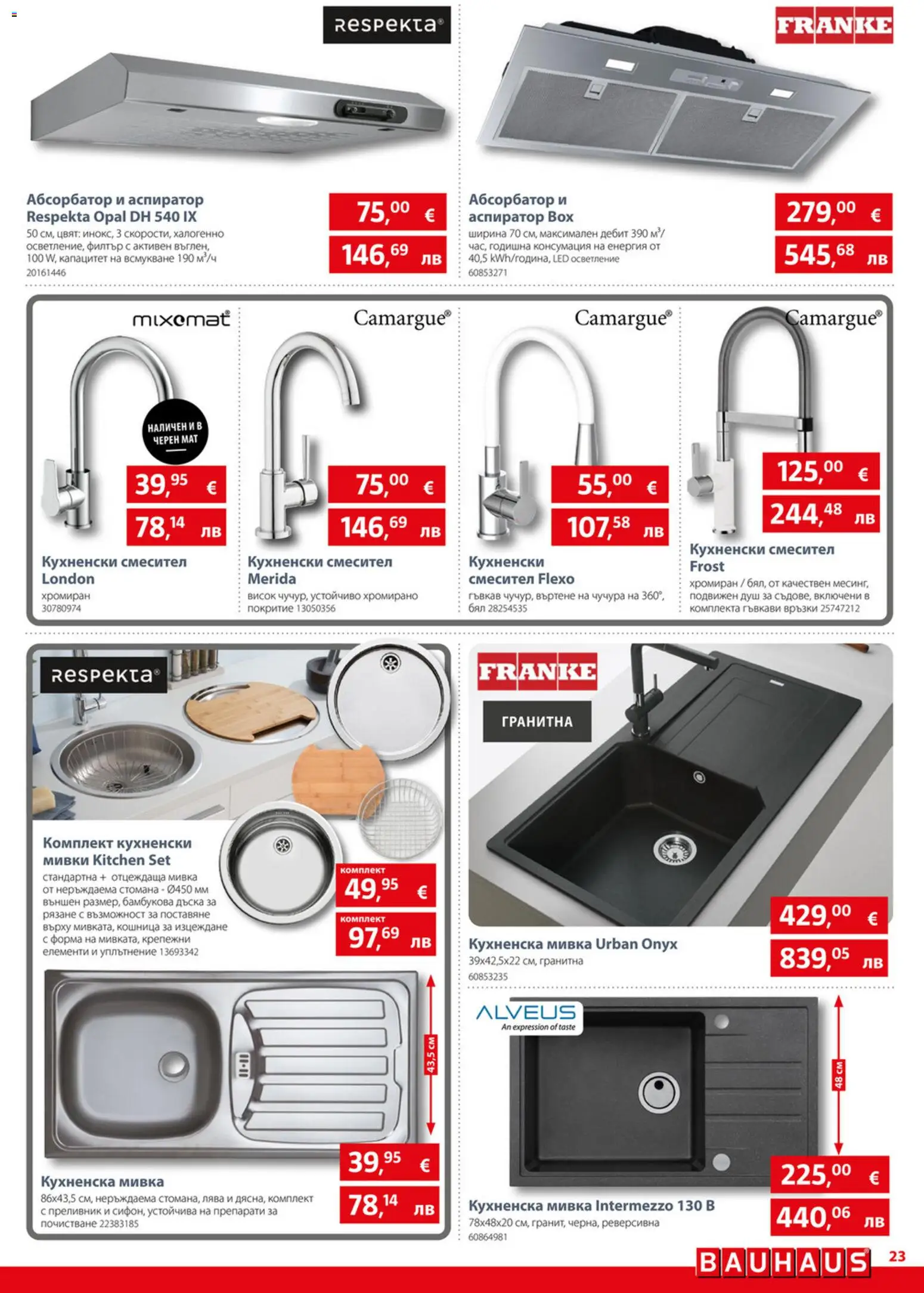 {H1} | Страница: 23 | Продукти: Дъска, Душ, Мивка, Аспиратор