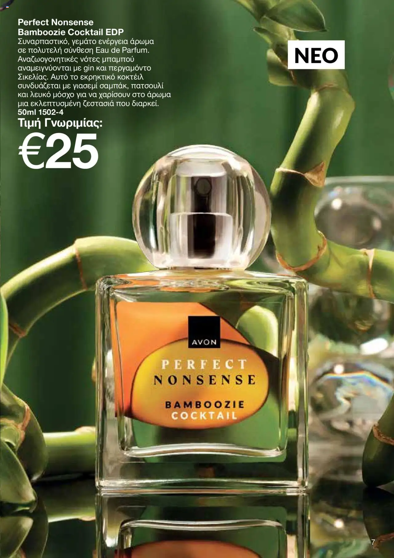 AVON Κατάλογος – σε ισχύ από 15.09.2025 | Σελίδα: 7