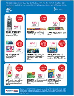  | Σελίδα: 39 | Προϊόντα: Άρωμα, Υγρό πιάτων, Πανάκια, Μαλακτικό ρούχων