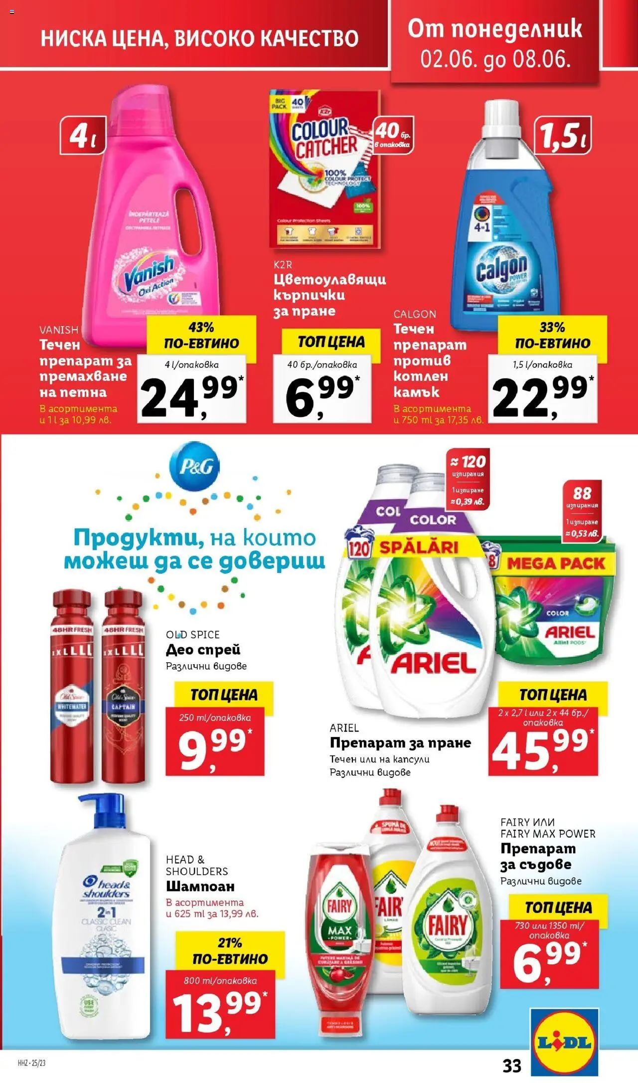  | Страница: 33 | Продукти: Препарат за премахване на петна, Препарат за пране, Препарат за съдове, Кърпички