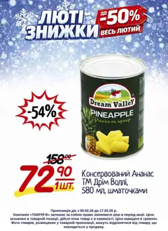 Таврия в акції дійснийкції з 05.02.2026 | Сторінка: 14 | Товари: Ананас