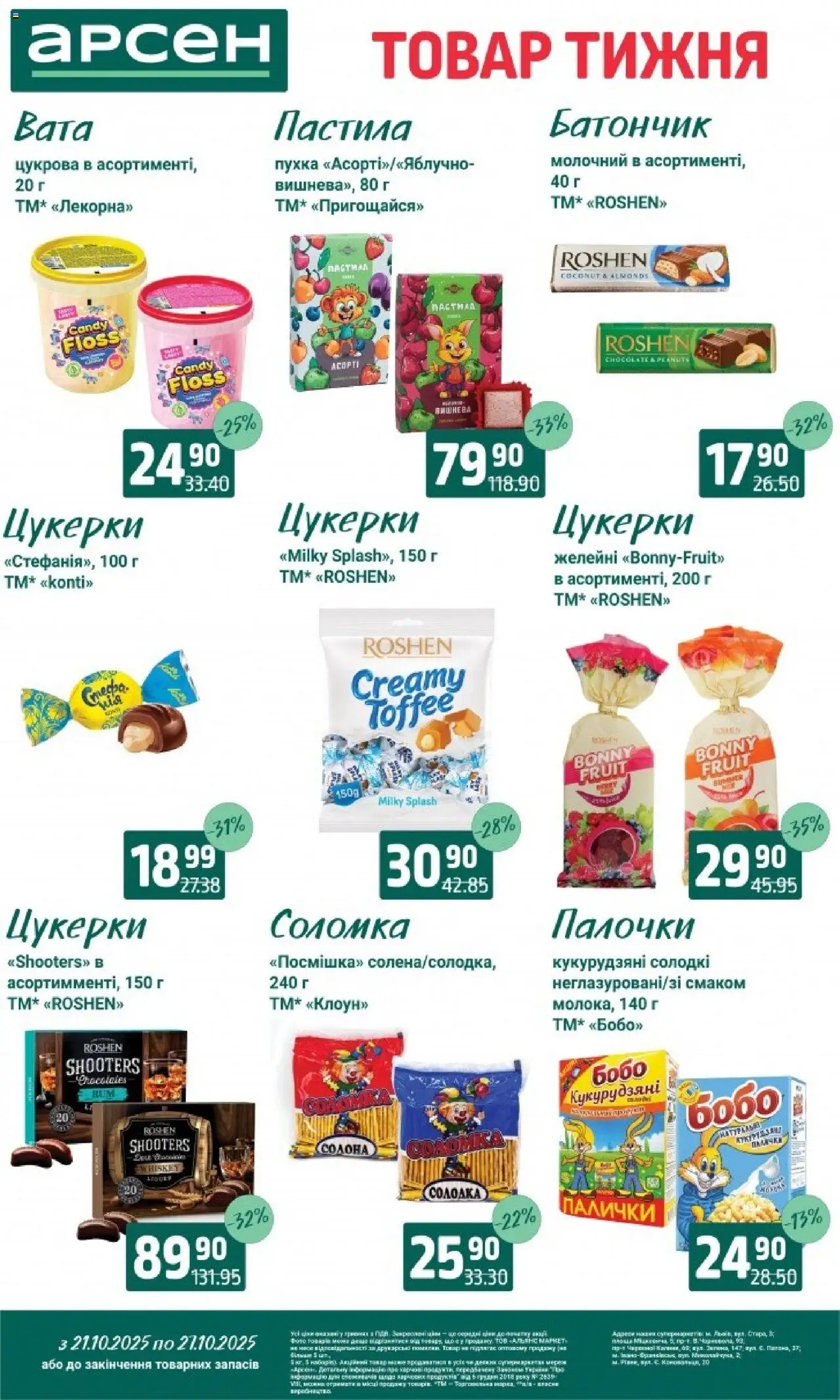 Арсен Kаталог - дійснийкції з 21.10.2025 | Сторінка: 25 | Товари: Цукерки, Батончик, Палички, Соломка