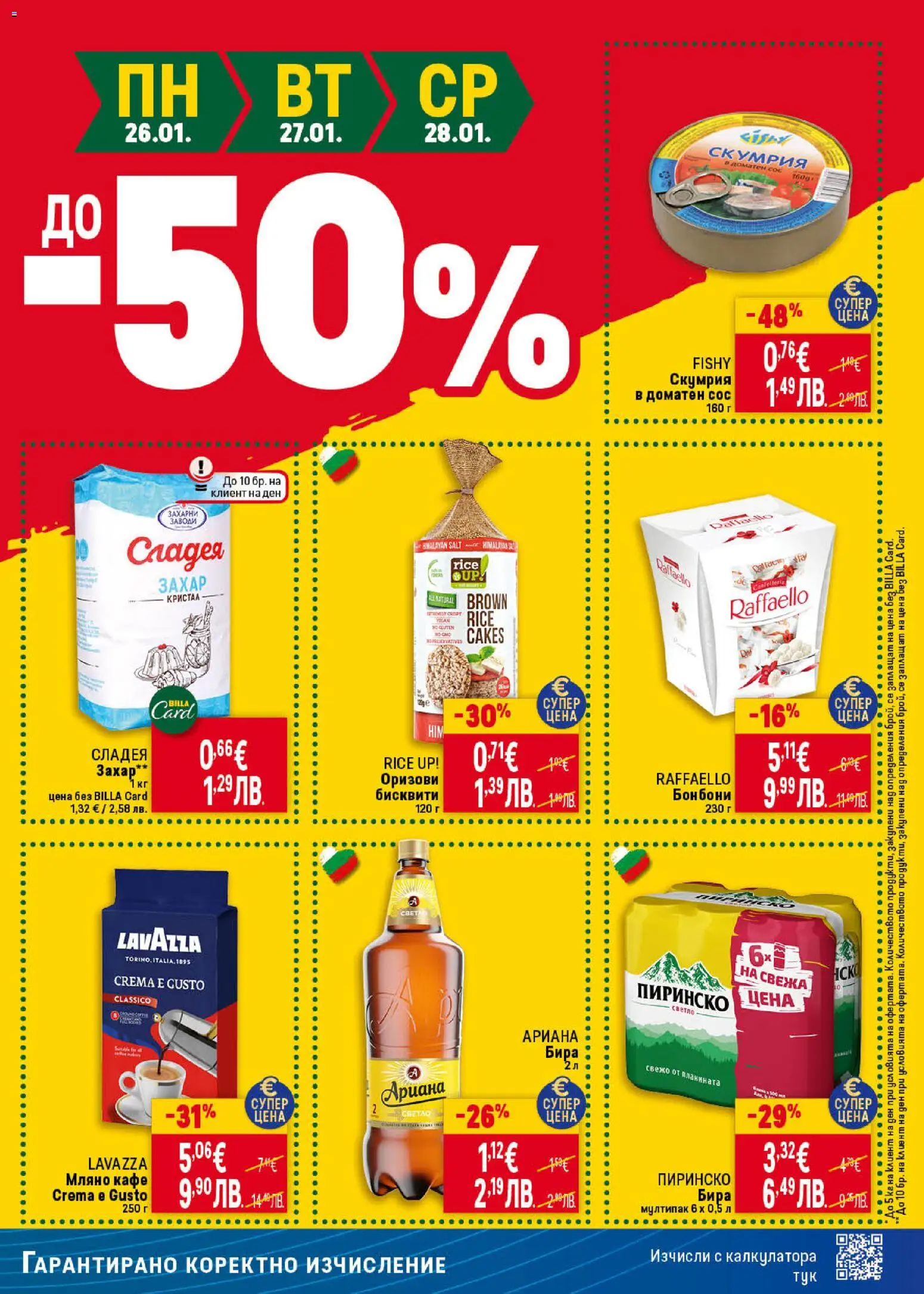 {H1} | Страница: 41 | Продукти: Бонбони, Кафе, Бира, Скумрия