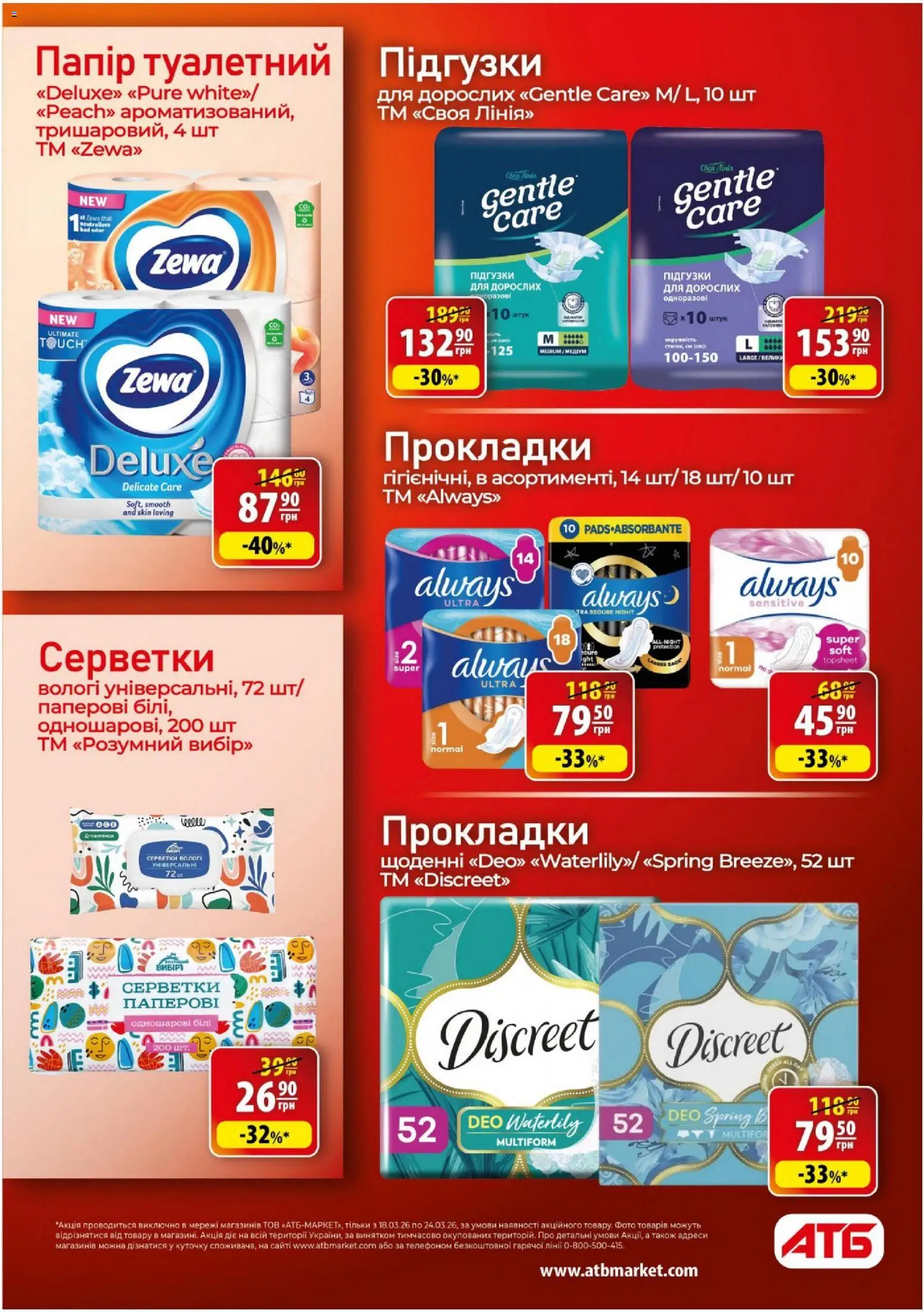 АТБ - Газета Економія Поточний каталог Kаталог - дійснийкції з 18.03.2026 | Сторінка: 29 | Товари: Папір, Підгузки